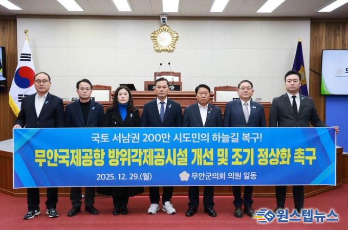 무안군의회_무안국제공항 방위각제공시설 개선 촉구