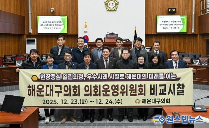 해운대구의회 의회운영위원회(위원장 김상수)는 지난 12월 23일부터 24일까지 경주시 일원을 방문했다.