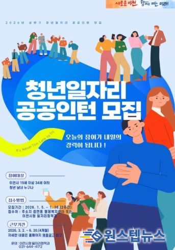 이천시, ‘2026년 청년일자리 공공인턴사업’ 상반기 참여자 모집