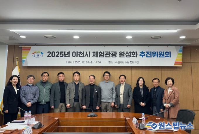 이천시, ‘2025년 이천시 체험관광 활성화 추진위원회’ 개최