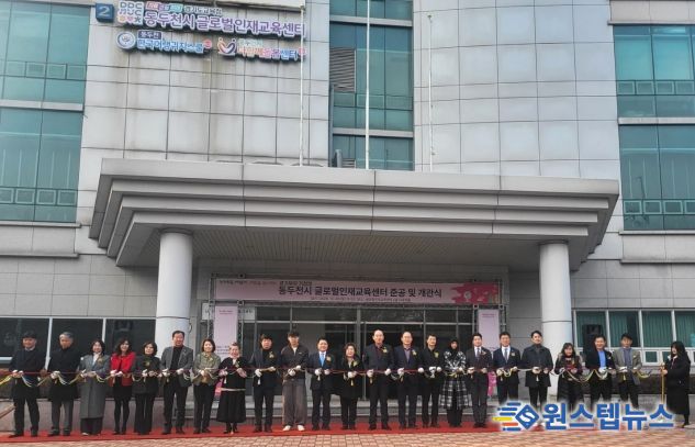 경기도교육청, 경기 북부 다문화교육의 중심, ‘글로벌인재교육센터’ 개소