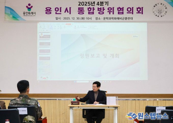 이상일 용인특례시장은 30일 처인구 운학 과학화 예비군 훈련대에서 '2025년 4분기 통합방위협의회'에 참석했다