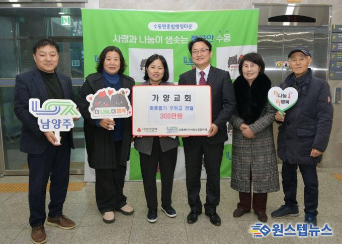 가양교회, 남양주시 수동면에 이웃돕기 후원금 300만 원 전달