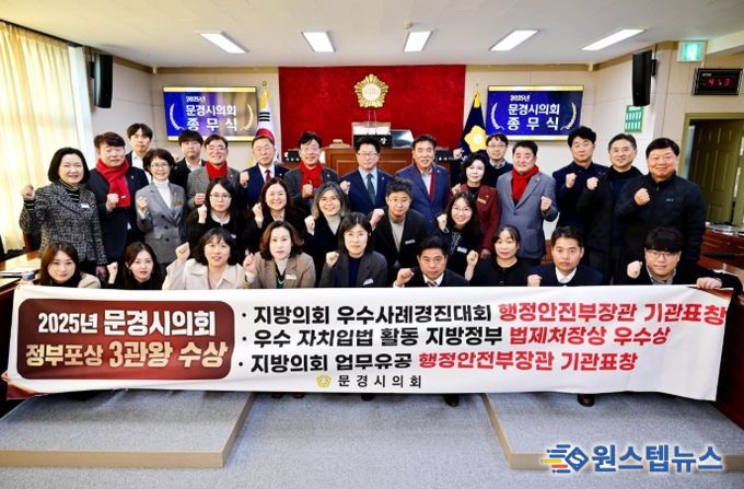 문경시의회, 2025년도 지방의회 업무 유공 행정안전부 장관 표창 수상