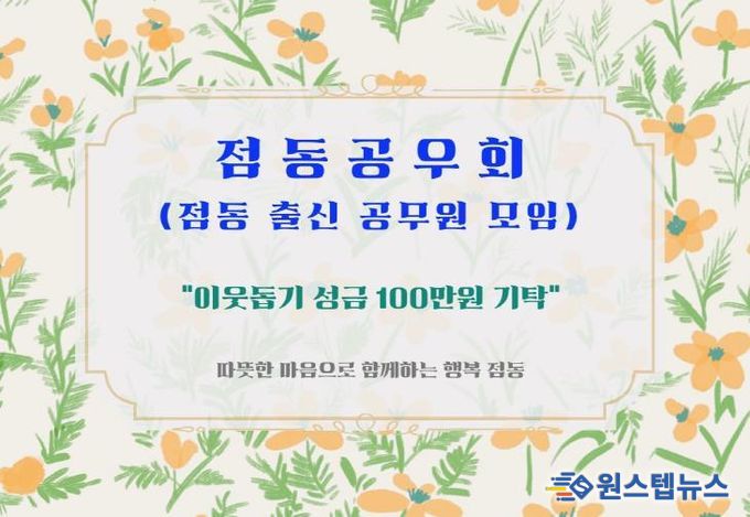 여주시 점동공우회, 이웃돕기 성금 100만원 기탁