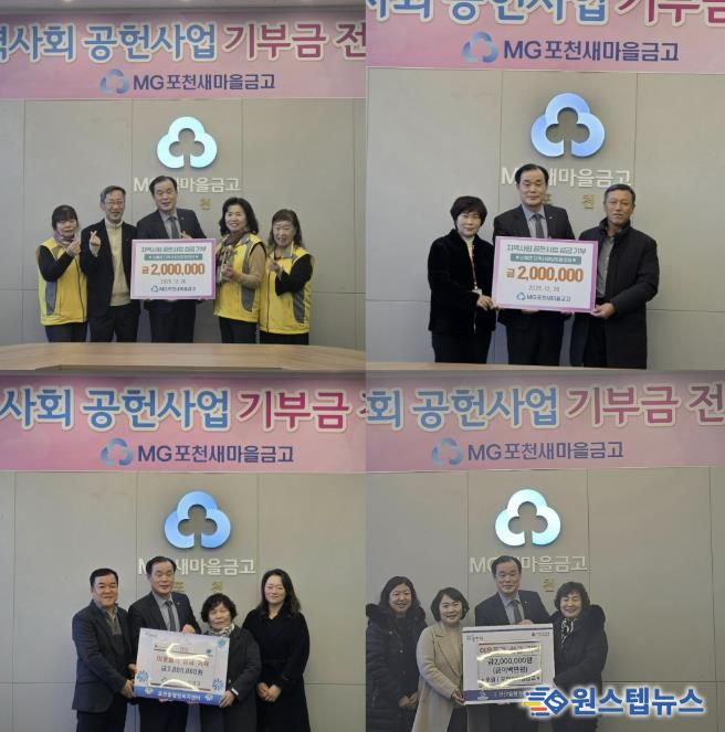 엠지(MG)포천새마을금고, 관내 4개 읍면동지역사회보장협의체에 사랑의 좀도리 성금 800만 원 기탁