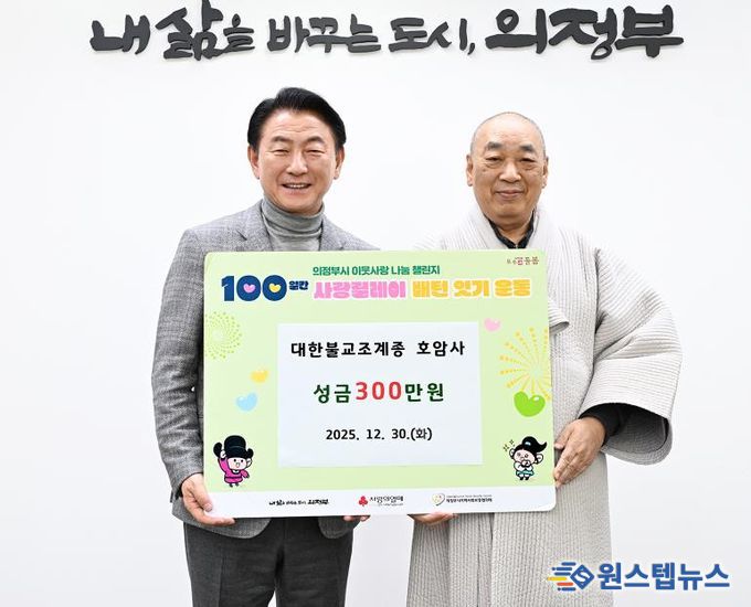 김동근 시장이 12월 30일 대한불교조계종 호암사의 성금 전달식에서 함께 기념촬영을 하고 있다.