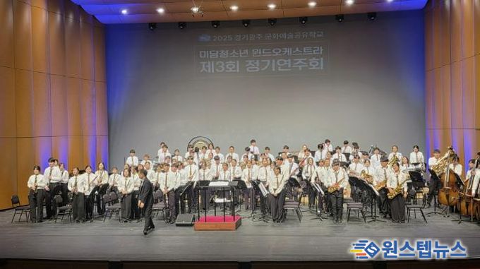 광주하남교육지원청, 공유학교로 잇는 성장의 하모니, 미담청소년 윈드오케스트라 제3회 정기연주회 성황
