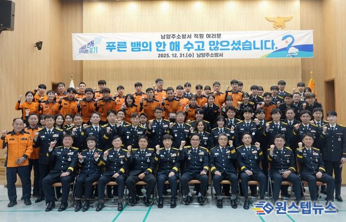 남양주소방서, 종무식 통해 2025년 마무리·새해 도약 다짐