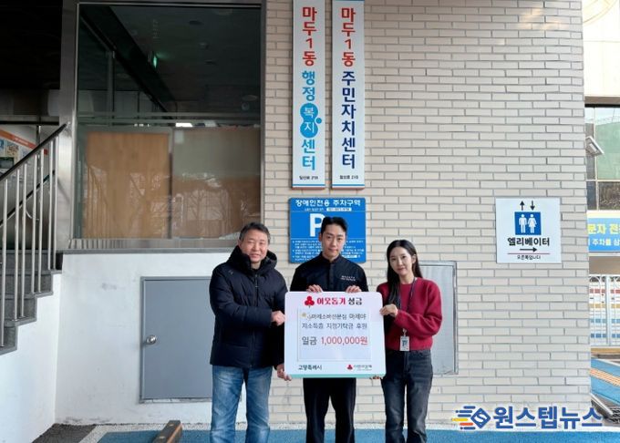고양시 마두1동, 마제야에서 저소득가정 위한 후원금 100만 원 전달