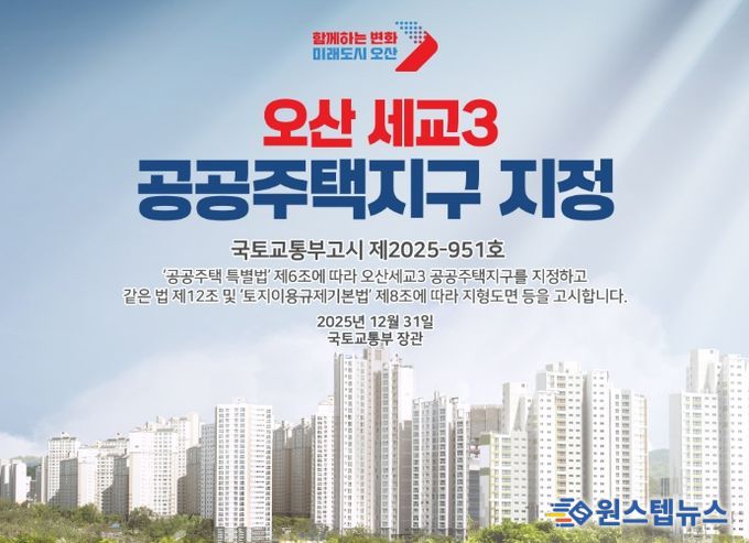 국토교통부, 오산세교3신도시 지구지정 완료