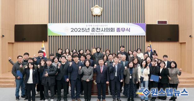 춘천시의회, 2025년 종무식 개최