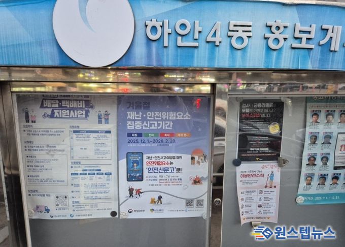홍보게시판에 부착된 겨울철 재난·안전위험요소 집중신고기간 안내문.