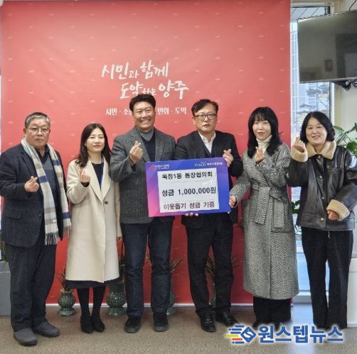 양주시 옥정1동 통장협의회, 이웃돕기 성금 100만 원 기부