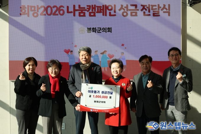 봉화군의회, 희망2026 나눔캠페인 성금 전달