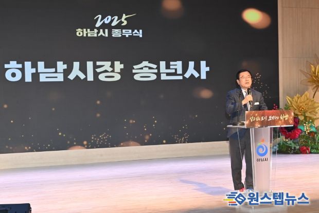 하남시, 2025년 종무식 개최 성과로 증명한 한 해... 2026년, 더 효율적인 행정으로 전진
