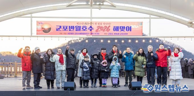 군포시새마을회, 2026년 병오년(丙午年) 군포반월호수 해맞이 행사 성황리에 개최