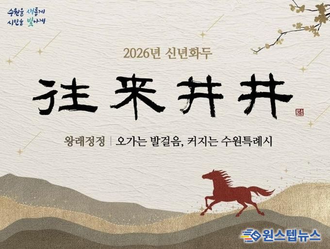 2026년 수원시 신년화두