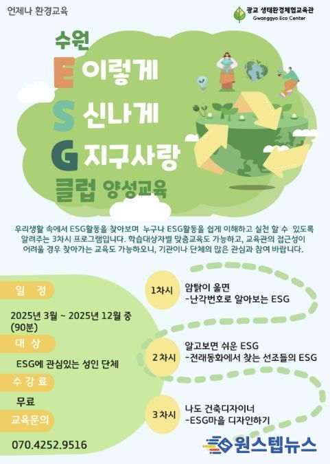 ‘수원 환경·사회·지배구조(ESG)클럽 양성교육’ 홍보물.