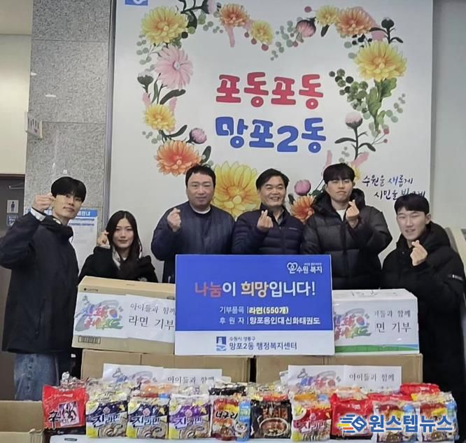 망포용인대신화태권도, 수원시 영통구 망포2동 행정복지센터에 사랑의 라면 전달