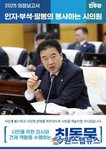 서산시의회 최동묵 의원 2025 의정활동 보고