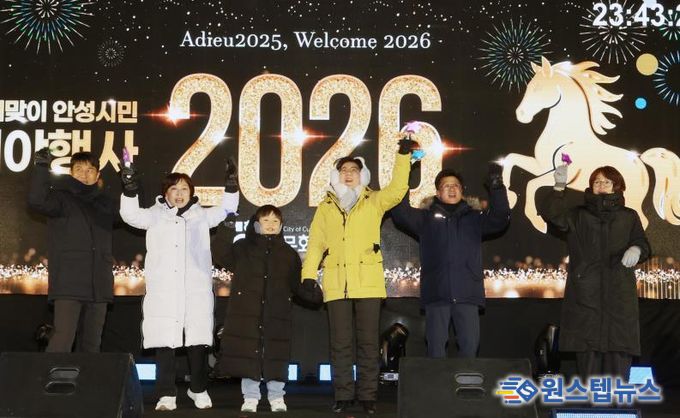 안성시, 2026년 새해맞이 시민 제야행사 성황리 마무리