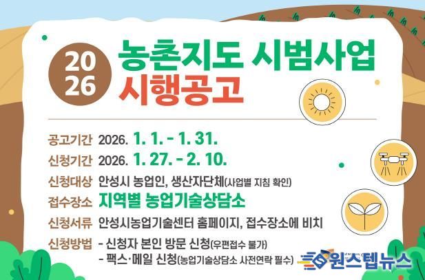 안성시, 2026년도 농촌지도 시범사업 신청접수 안내