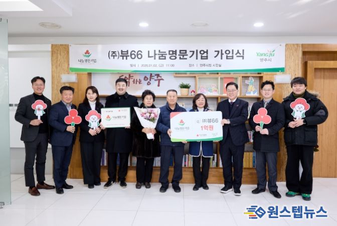 ㈜뷰66, 양주시 나눔명문기업 3호 가입