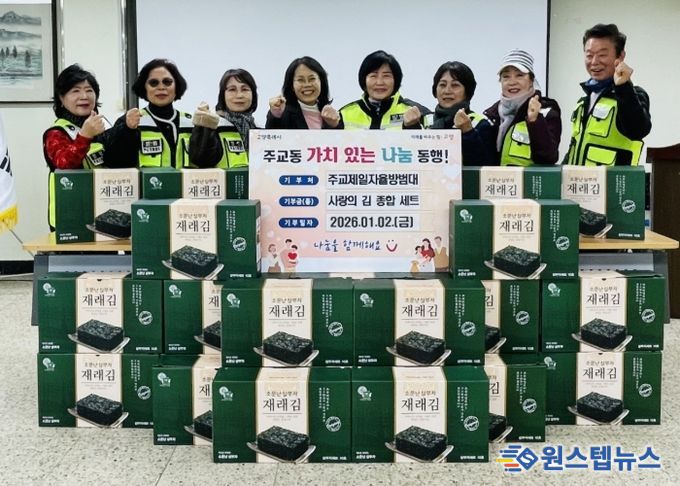 고양시 주교동 주교제일자율방범대, 취약계층에 ‘사랑의 김 종합 세트’ 전달