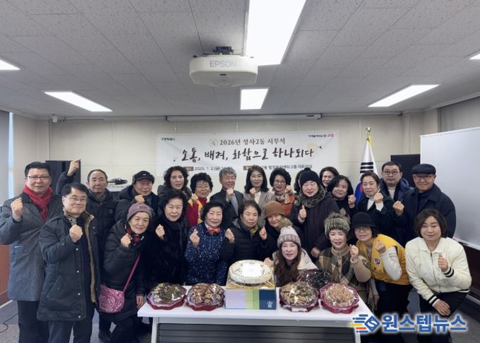 고양시 성사2동 주민자치회, 2026년 시무식 개최