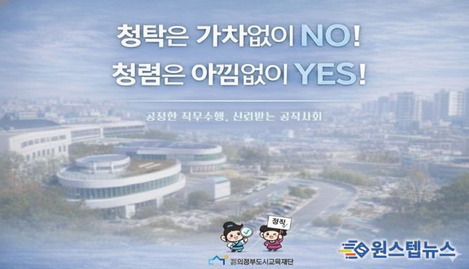 의정부도시교육재단,‘청렴 화면보호기’제작·배포로 내부 청렴문화 확산