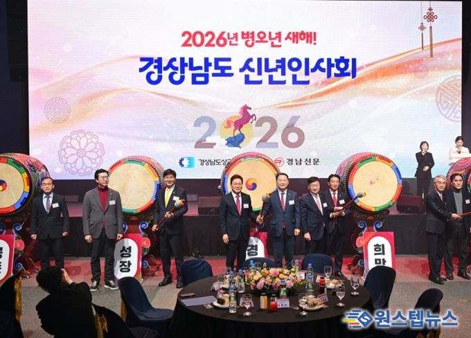 경남도의회, 2026년 경상남도 신년인사회 참석