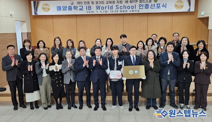 광주 매양중학교, IB 월드스쿨 인증 선포식 개최