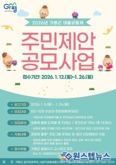 가평군, 2026년 마을공동체 주민제안 공모 추진