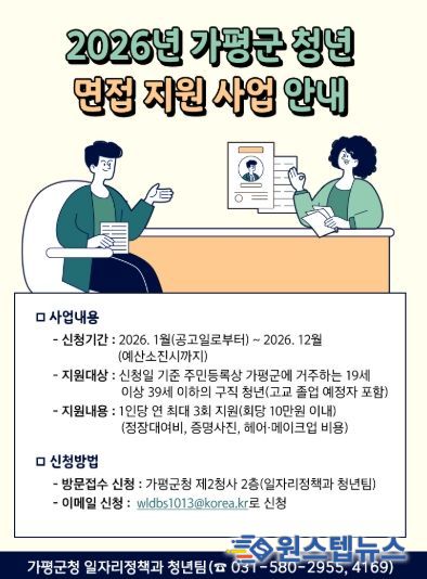 가평군, 청년취업 면접 비용 부담 덜어준다
