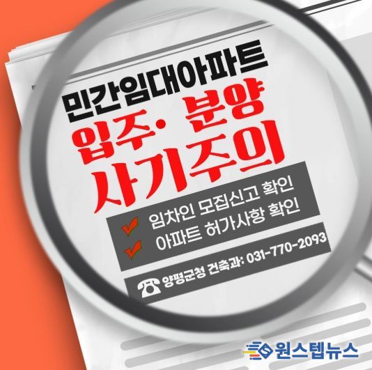 양평군, 장기일반 민간임대주택 투자 관련 주의 당부