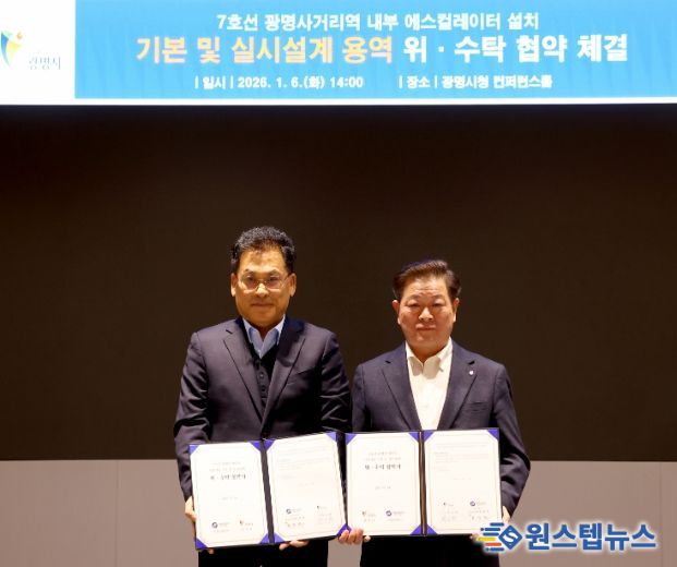 박승원 광명시장(사진 오른쪽)이 한우진 서울교통공사 토목처장과 ‘광명사거리역 내부 중앙계단 에스컬레이터 설치를 위한 기본 및 실시설계 용역 위수탁 협약서'를 들고 기념사진을 촬영하고 있다.