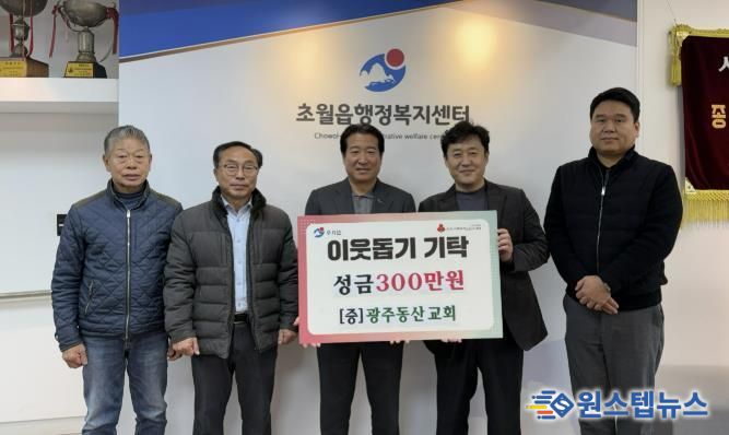 광주동산교회, 광주시 초월읍 취약계층 위해 성금 300만 원 기탁