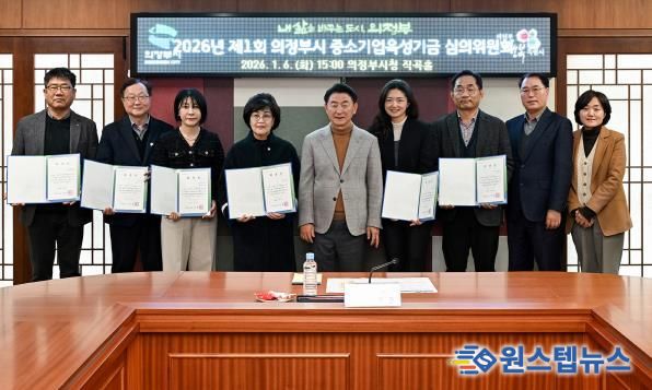 김동근 시장이 1월 6일 ‘2026년 제1회 의정부시 중소기업육성기금 심의위원회’ 참석자들과 기념촬영을 하고 있다.