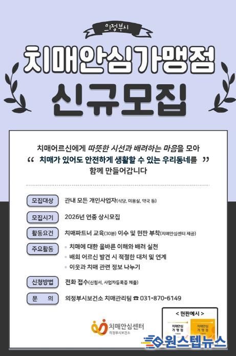 의정부시, 치매안심가맹점 신규 모집