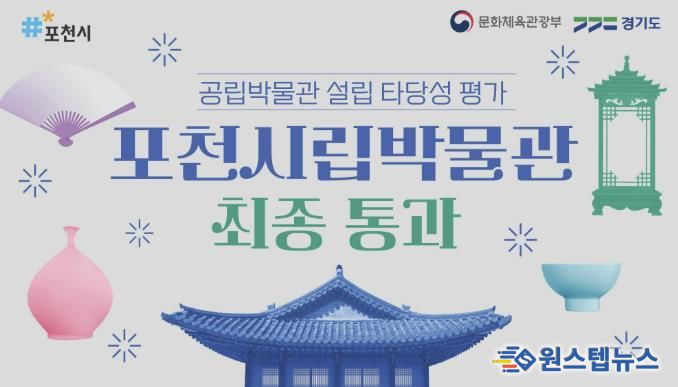 포천시립박물관 건립 사업, 공립박물관 설립 타당성 평가 최종 통과