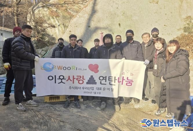 포천시 ㈜우리산업, 신북면 취약계층에 연탄 1,100장 전달