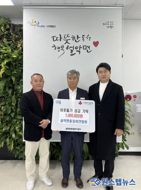 가평 설악면중장비연합회, 성금 100만원 전달