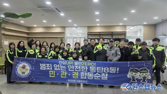 동탄8동 자율방범대가 지난 5일 새해맞이 민관경 합동 순찰을 실시했다