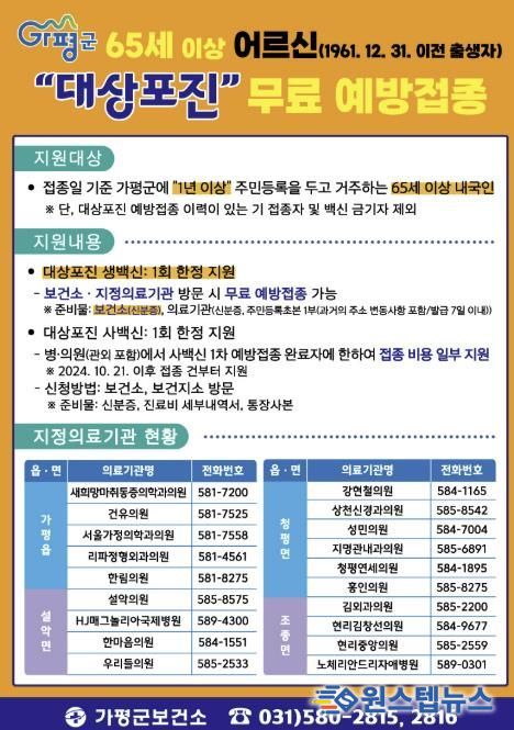 가평군, 65세 이상 어르신 대상포진 무료 접종