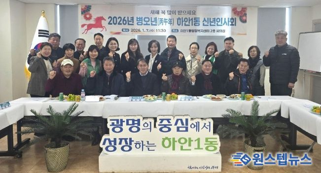 광명시 하안1동 행정복지센터는 지난 7일 센터 2층 회의실에서 2026년 병오년 새해를 맞아 신년인사회를 개최했다.
