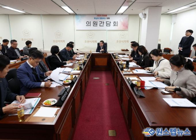 오산시의회, 의원간담회 개최