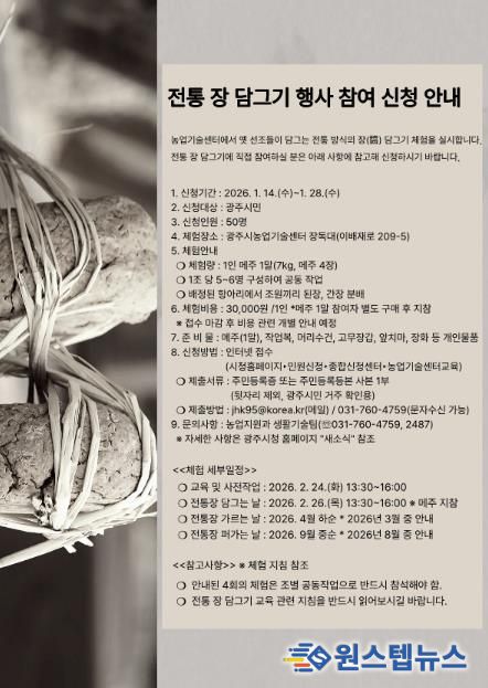 광주시, ‘2026년 전통 장 담그기 체험’ 참여자 모집…1월 28일까지 접수