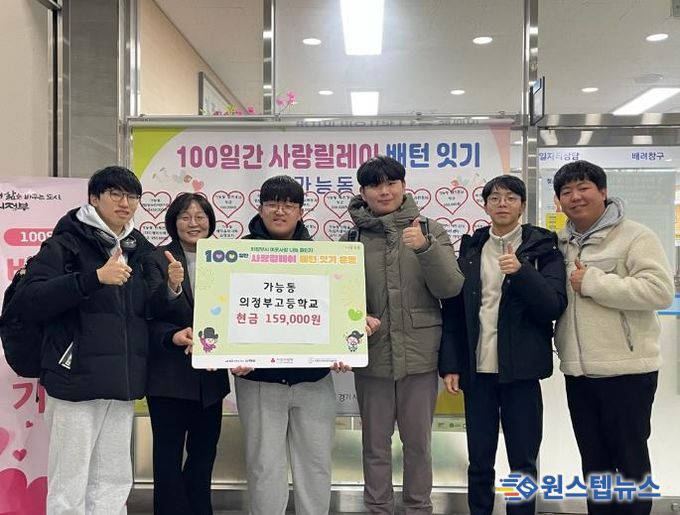 의정부시 가능동, 의정부고등학교 졸업 예정 학생들 축제 나눔으로 전한 '인생 첫 기부'