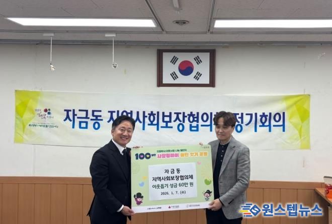 의정부시 자금동 지사협, 이웃돕기 성금 기탁으로 따뜻한 나눔 실천